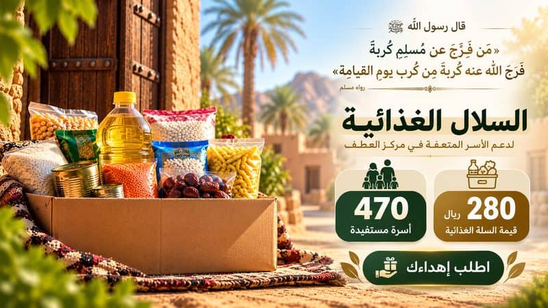 كفالة السلال الغذائية