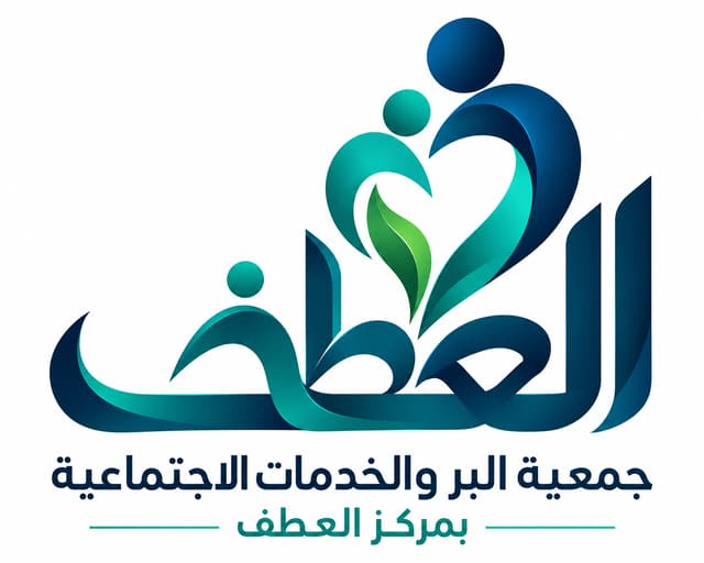 جمعية البر والخدمات الاجتماعية بمركز العطف